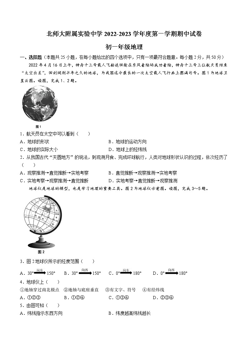 北京市西城区北师大附属实验中学2022-2023学年七年级上学期期中地理试题（含答案）第1页