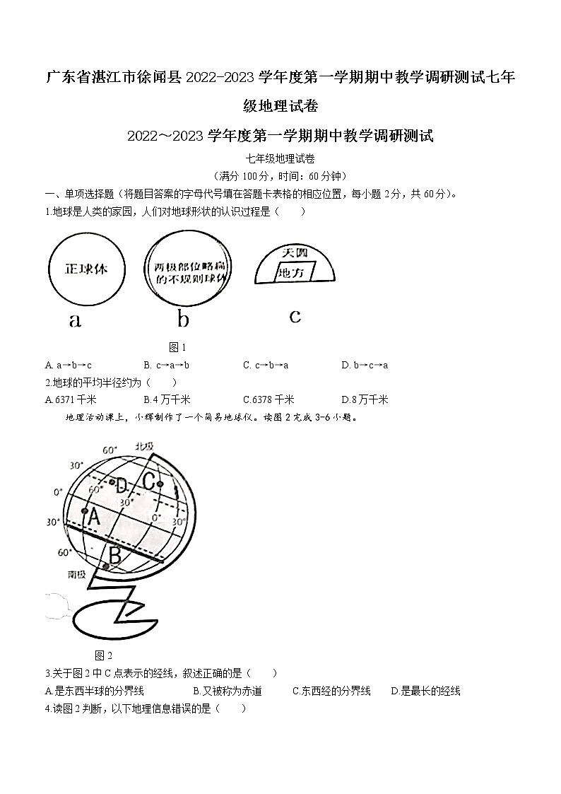 广东省湛江市徐闻县2022-2023学年七年级上学期期中地理试题第1页