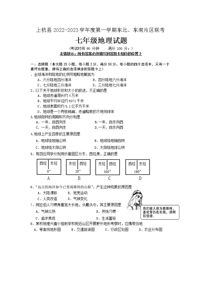 福建省龙岩市上杭县东北、东南片区联考2022-2023学年七年级上学期期中地理试题（含答案）01