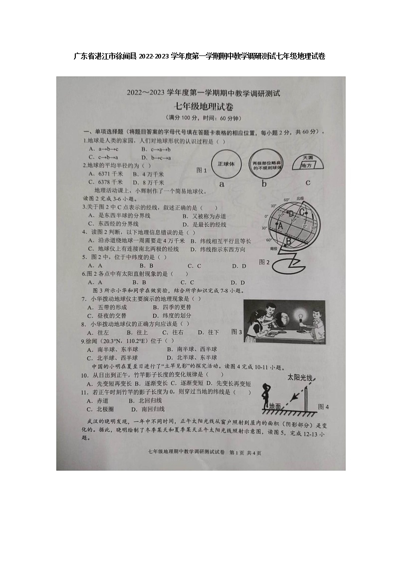 广东省湛江市徐闻县2022-2023学年七年级上学期期中教学调研测试地理试卷（含答案）01