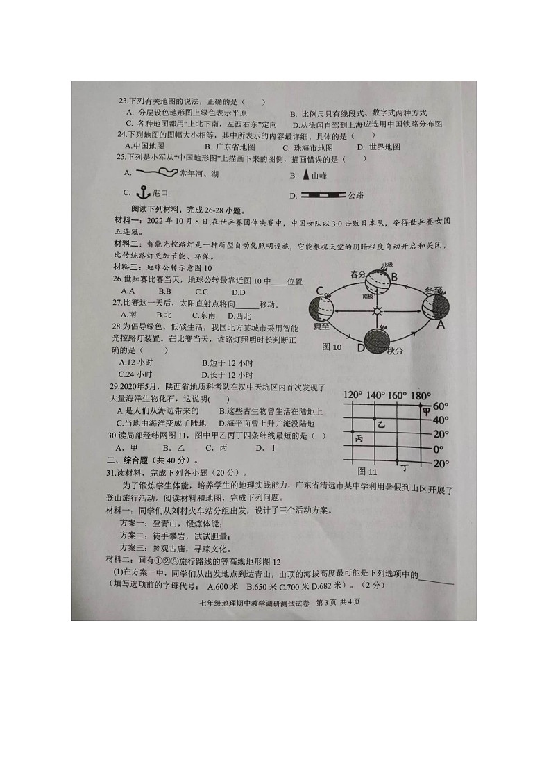 广东省湛江市徐闻县2022-2023学年七年级上学期期中教学调研测试地理试卷（含答案）03
