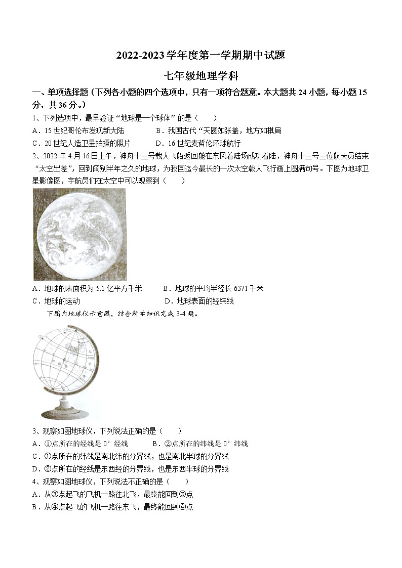 陕西省西安市爱知中学2022-2023学年七年级上学期期中地理试卷（含答案）01