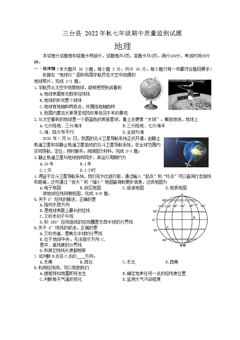 四川省绵阳市三台县2022-2023学年七年级上学期期中地理试题（含答案）第1页