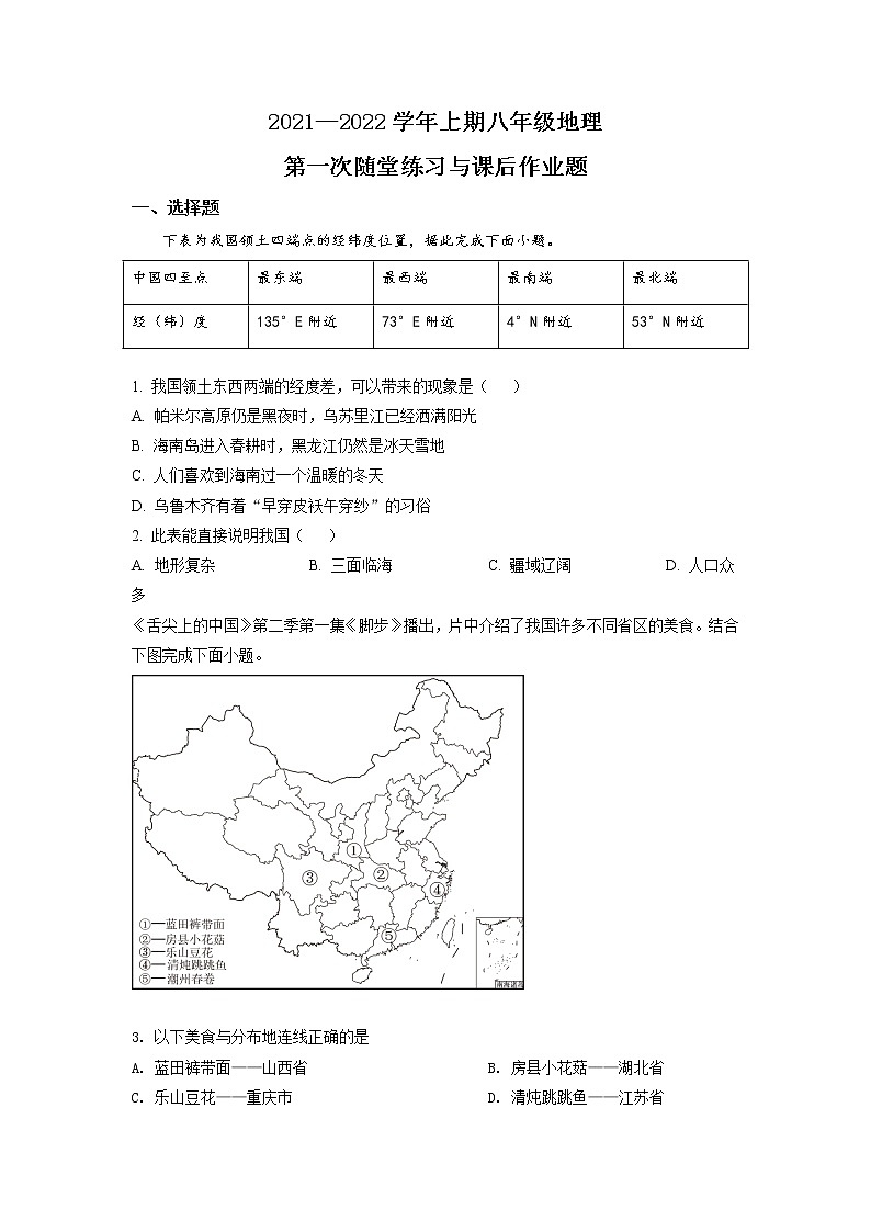 2021-2022河南省郑州枫杨外国语八上第一次月考地理试卷（含答案）01