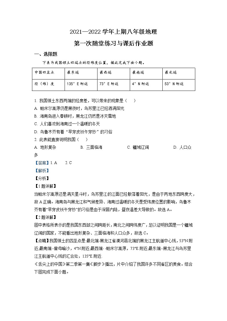 2021-2022河南省郑州枫杨外国语八上第一次月考地理试卷（含答案）01
