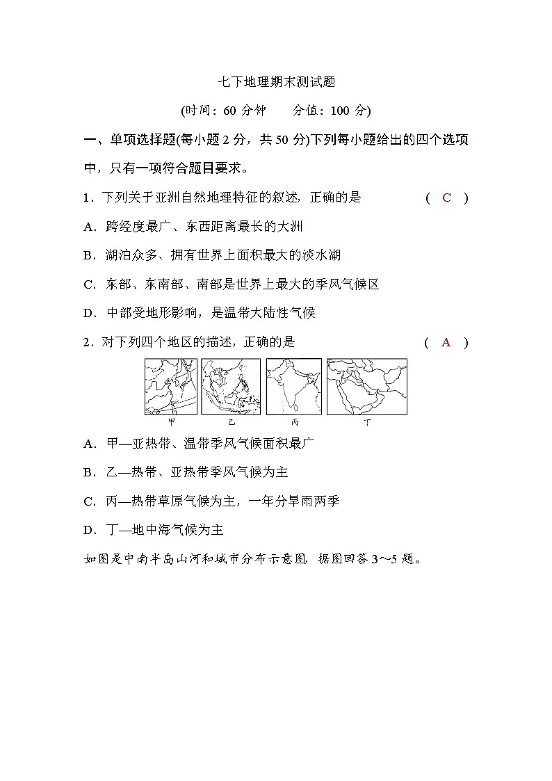 商务星球版七下地理期末测试题(word版，含答案)第1页