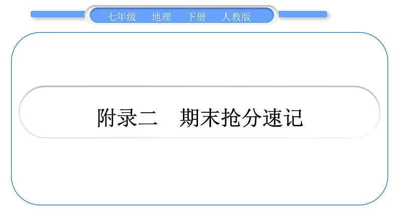 人教版七年级地理下期末抢分速记习题课件01