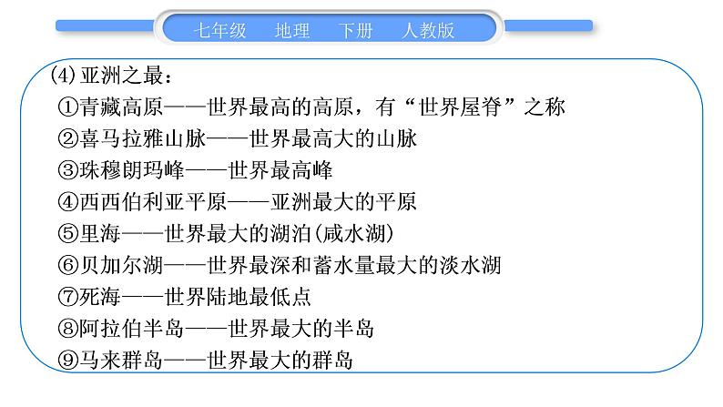 人教版七年级地理下期末抢分速记习题课件05