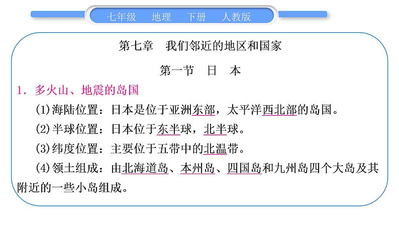 人教版七年级地理下期末抢分速记习题课件08