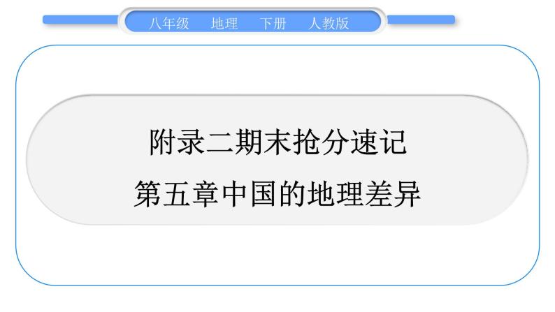 人教版八年级地理下期末抢分速记第5章 中国的地理差异习题课件01