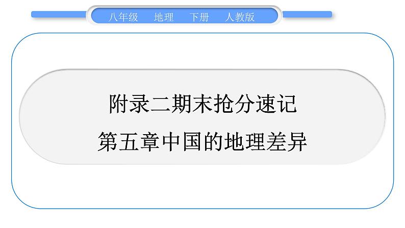 人教版八年级地理下期末抢分速记第5章 中国的地理差异习题课件第1页