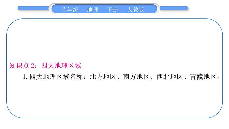 人教版八年级地理下期末抢分速记第5章 中国的地理差异习题课件第5页