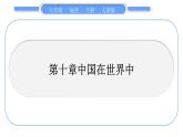 人教版八年级地理下期末抢分速记第10章 中国在世界中习题课件