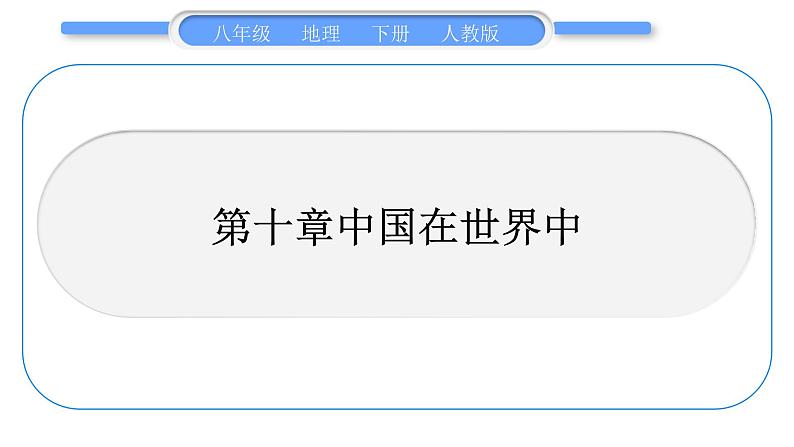 人教版八年级地理下期末抢分速记第10章 中国在世界中习题课件01