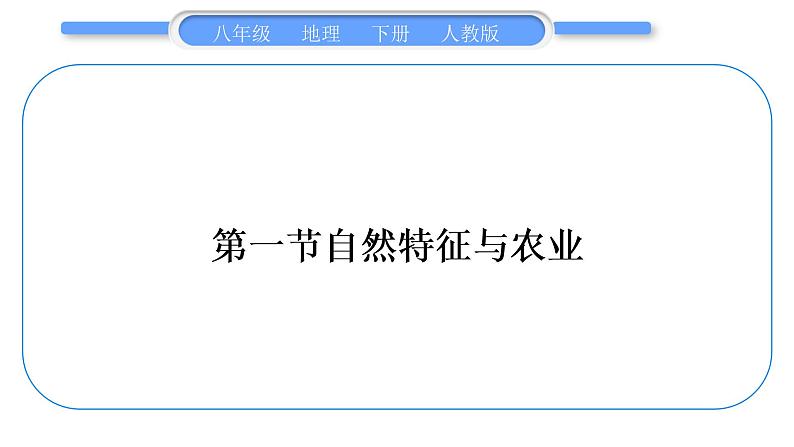 人教版八年级地理下期末抢分速记第6章 北方地区习题课件02