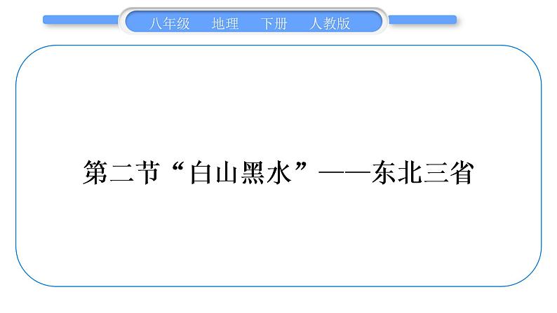 人教版八年级地理下期末抢分速记第6章 北方地区习题课件05