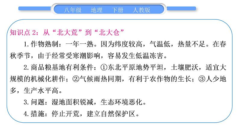 人教版八年级地理下期末抢分速记第6章 北方地区习题课件07