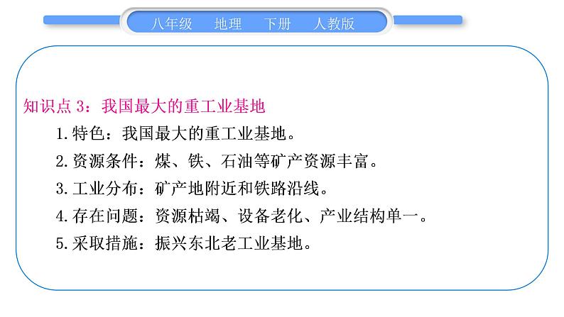 人教版八年级地理下期末抢分速记第6章 北方地区习题课件08