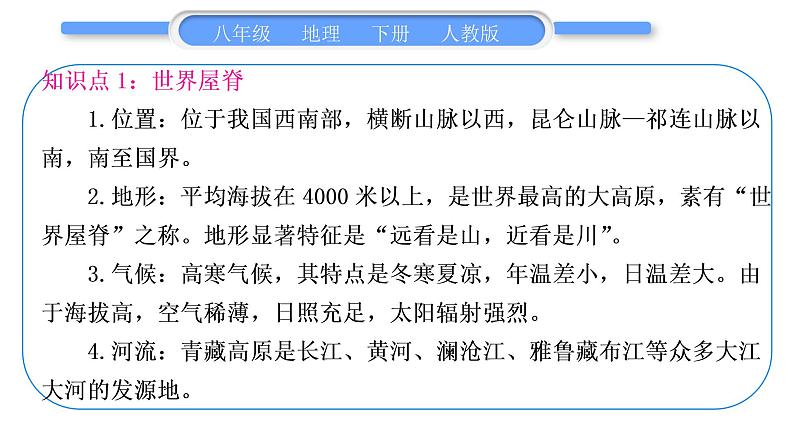 人教版八年级地理下期末抢分速记第9章 青藏地区习题课件03