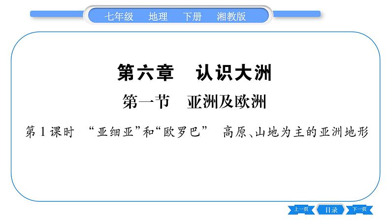 湘教版七年级地理下6章认识大洲第1节亚洲与欧洲第1课时”亚细亚“和”欧罗巴“、山地为主的亚洲地形习题课件01