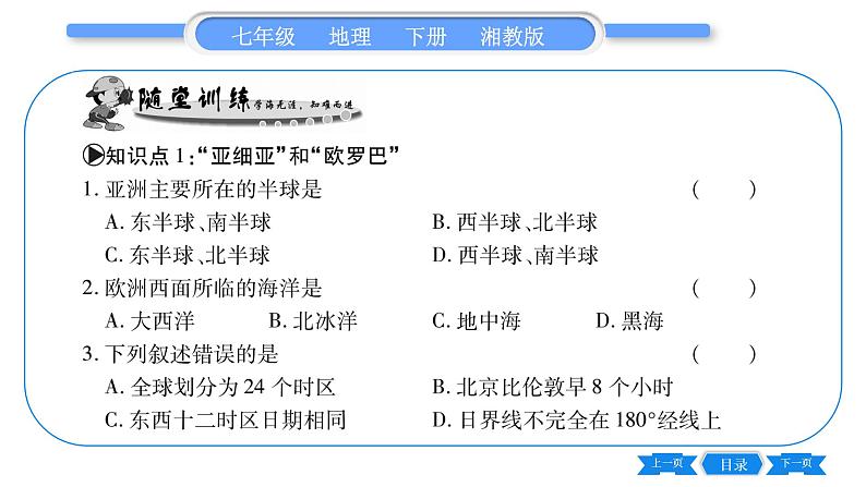 湘教版七年级地理下6章认识大洲第1节亚洲与欧洲第1课时”亚细亚“和”欧罗巴“、山地为主的亚洲地形习题课件07