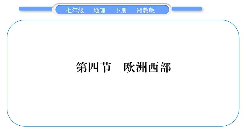 湘教版七年级地理下7章了解地区第4节欧洲西部习题课件01