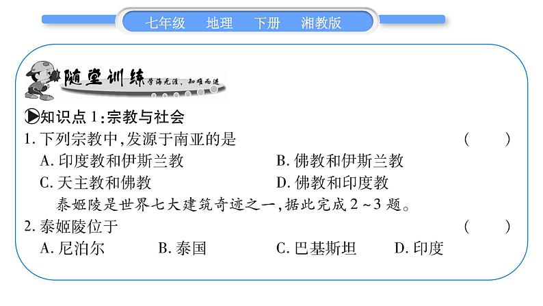 湘教版七年级地理下7章了解地区第2节南亚第2课时习题课件07