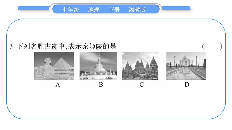 湘教版七年级地理下7章了解地区第2节南亚第2课时习题课件08