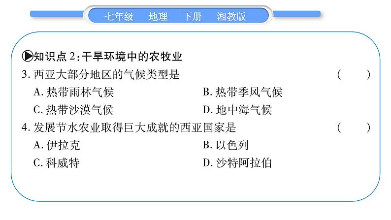 湘教版七年级地理下7章了解地区第3节西亚第1课时习题课件08