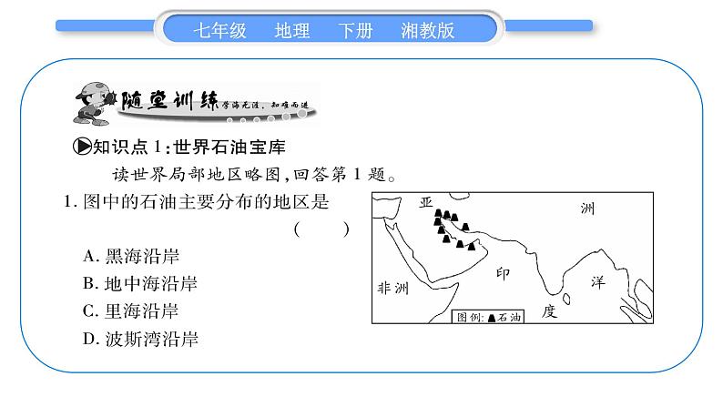 湘教版七年级地理下7章了解地区第3节西亚第2课时习题课件08