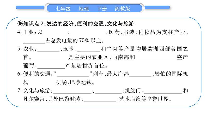 湘教版七年级地理下8章走近国家第4节法国习题课件06