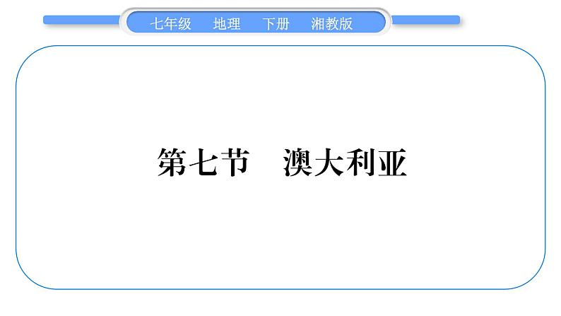 湘教版七年级地理下8章走近国家第7节澳大利亚习题课件01