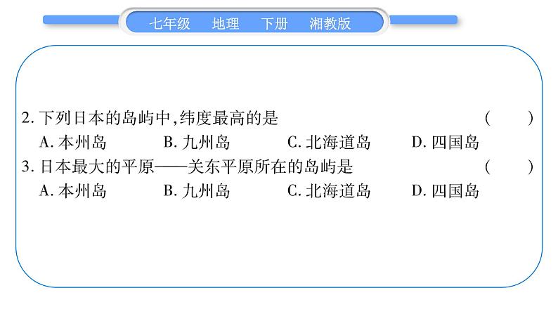 湘教版七年级地理下8章走近国家第1节日本第1课时习题课件08