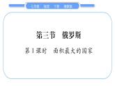 湘教版七年级地理下8章走近国家第3节俄罗斯第1课时习题课件