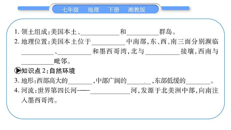 湘教版七年级地理下8章走近国家第5节美国第1课时习题课件06