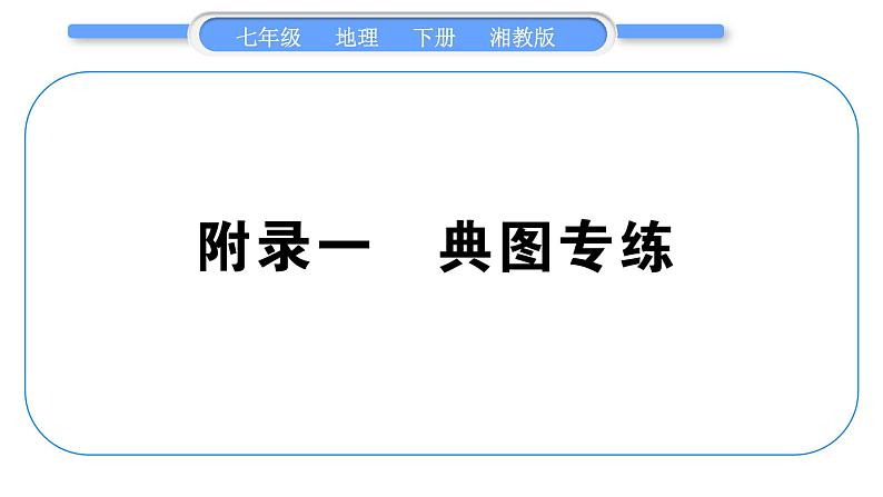 湘教版七年级地理下附录1典图专练习题课件第1页