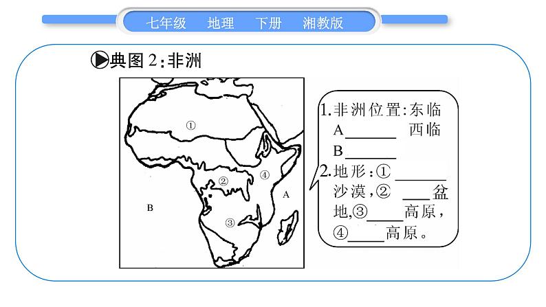 湘教版七年级地理下附录1典图专练习题课件第8页