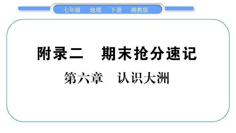 湘教版七年级地理下附录2抢分速记习题课件01