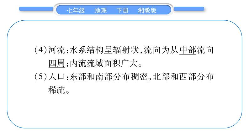 湘教版七年级地理下附录2抢分速记习题课件05