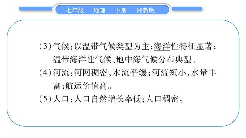 湘教版七年级地理下附录2抢分速记习题课件07