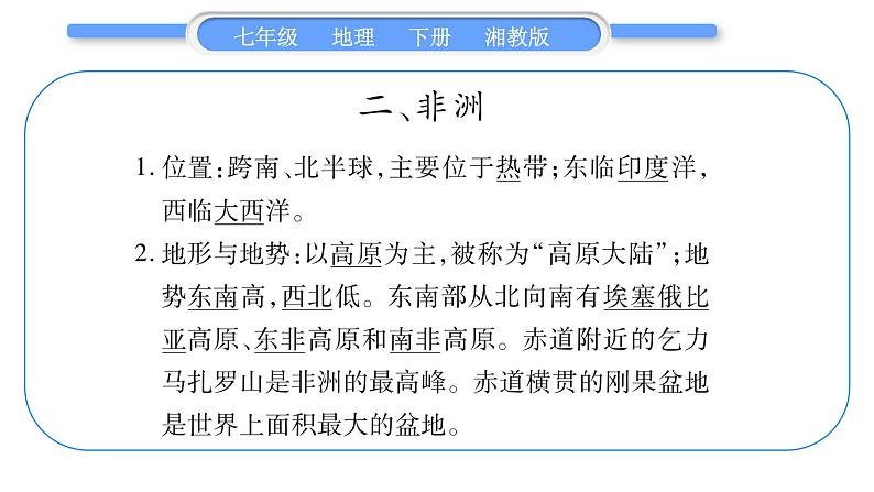 湘教版七年级地理下附录2抢分速记习题课件08