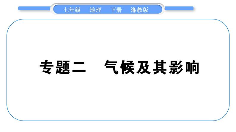 湘教版七年级地理下专题2气候及其影响习题课件01