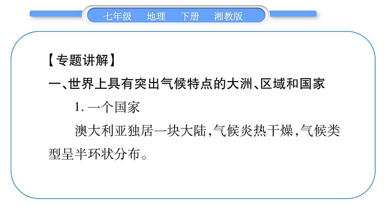 湘教版七年级地理下专题2气候及其影响习题课件02