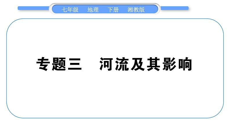 湘教版七年级地理下专题3河流及其影响习题课件01