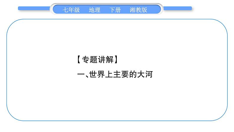 湘教版七年级地理下专题3河流及其影响习题课件02