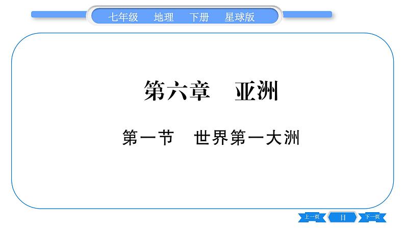 商务星球版七年级地理下第6章亚洲6.1《世界第一大洲》习题课件01