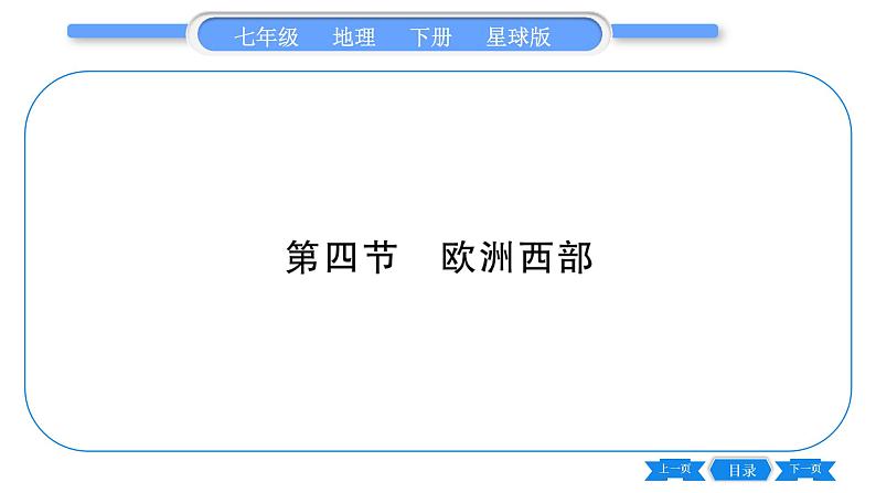 商务星球版七年级地理下第7章各具特色的地区7.4《欧洲西部》习题课件01