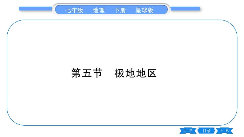 商务星球版七年级地理下第7章各具特色的地区7.5《极地地区》习题课件第1页