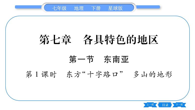 商务星球版七年级地理下第7章各具特色的地区7.1《东南亚》第1课时习题课件01