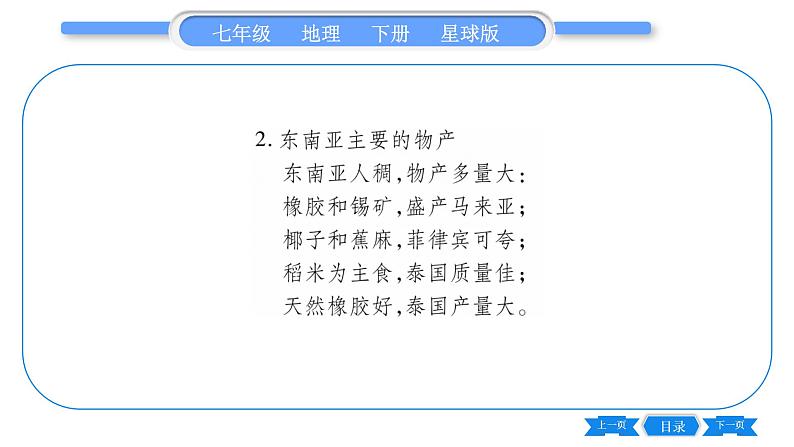 商务星球版七年级地理下第7章各具特色的地区7.1《东南亚》第2课时习题课件04